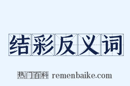 结彩反义词是什么意思的图片